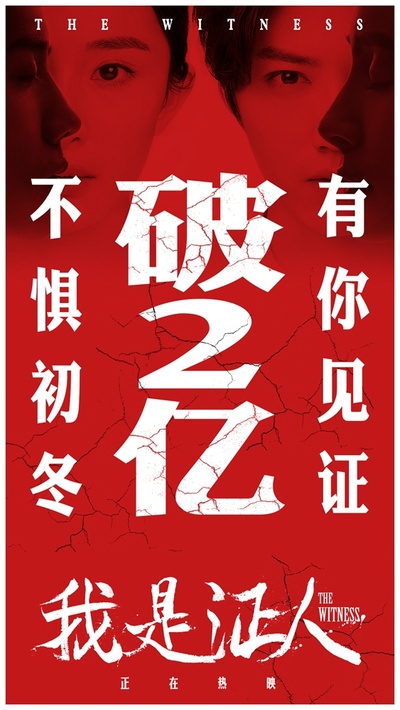 我是证人的海报-其他海报 中国大陆