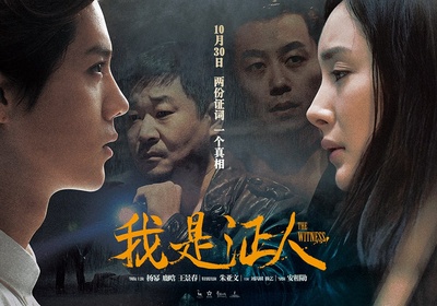 我是证人的海报-正式海报 中国大陆