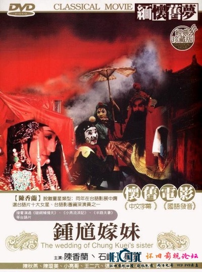 钟馗嫁妹的海报-正式海报
