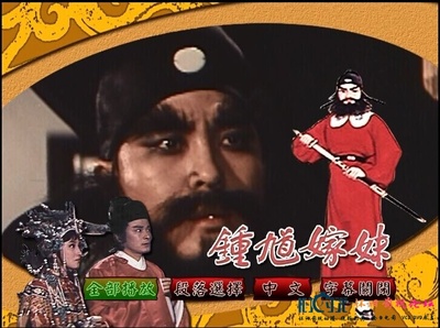 钟馗嫁妹的海报-正式海报