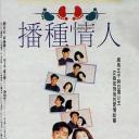 播种情人