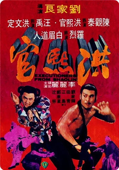 洪熙官的海报-正式海报 香港