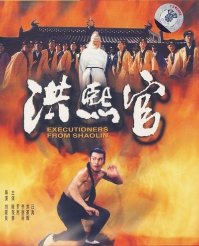 洪熙官的海报-其他海报