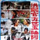 洪熙官·方世玉·陆阿采