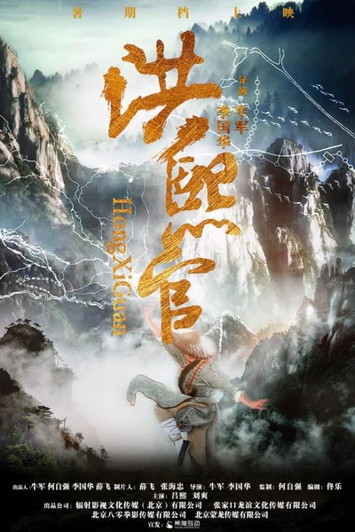 洪熙官的海报-正式海报