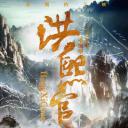 洪熙官