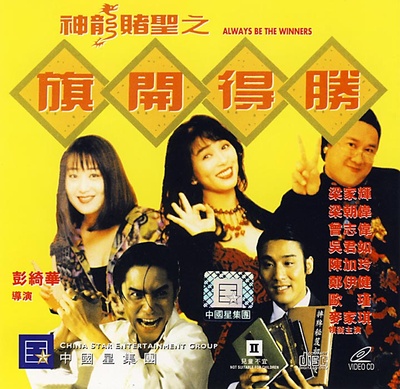 神龙赌圣之旗开得胜的海报-正式海报