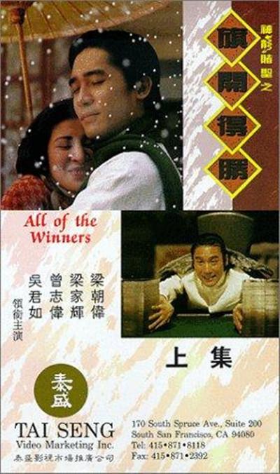 神龙赌圣之旗开得胜的海报-正式海报