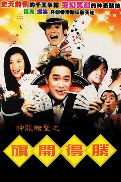 神龙赌圣之旗开得胜的海报-正式海报