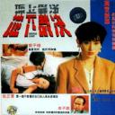 地下裁决