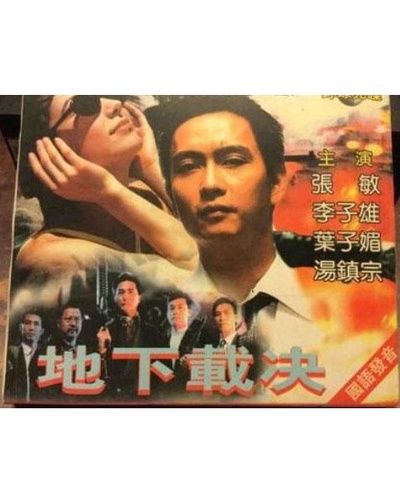 地下裁决的海报-正式海报