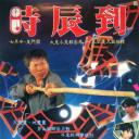 新俏郎君