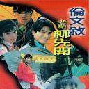 伦文叙老点柳先开