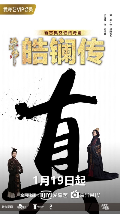 皓镧传的海报-预告海报 中国大陆