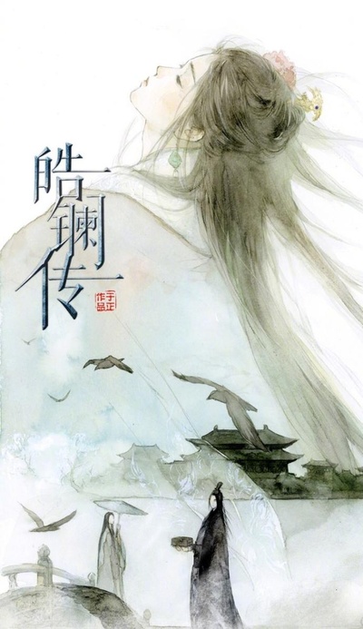 皓镧传的海报-预告海报 中国大陆