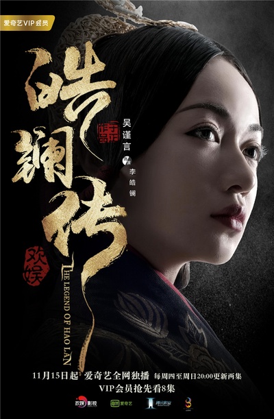 皓镧传的海报-角色海报