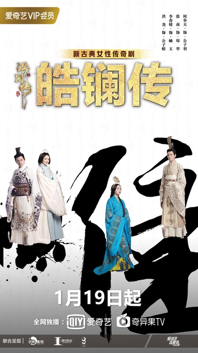 皓镧传的海报-预告海报 中国大陆