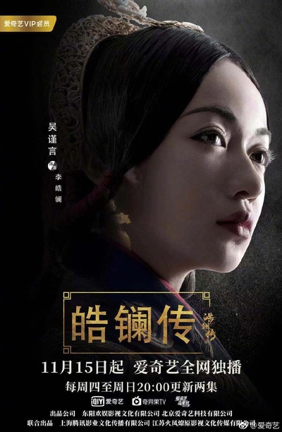 皓镧传的海报-角色海报