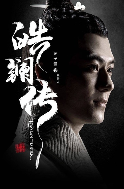 皓镧传的海报-角色海报