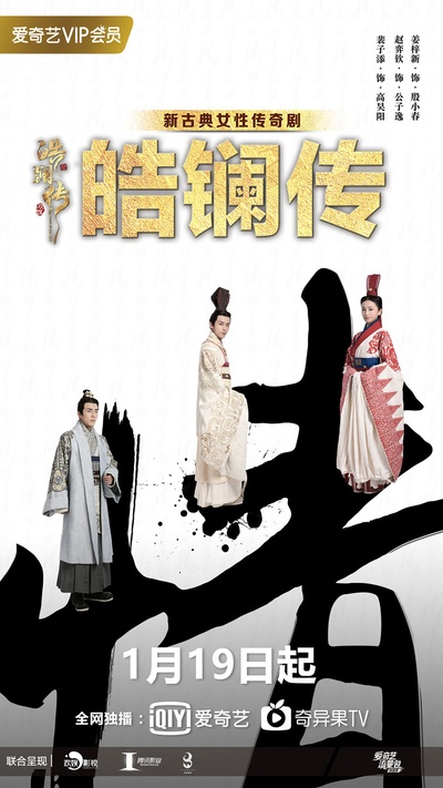 皓镧传的海报-预告海报 中国大陆