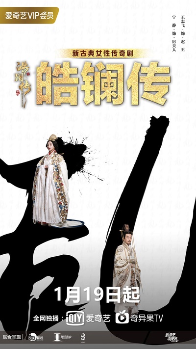 皓镧传的海报-预告海报 中国大陆