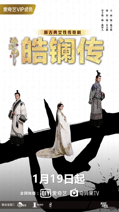 皓镧传的海报-预告海报 中国大陆