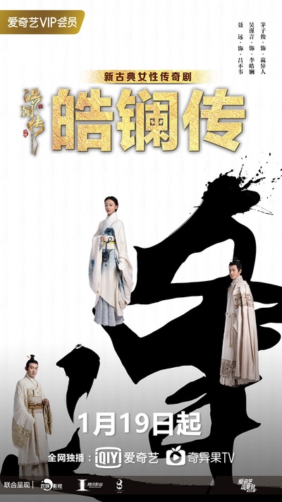 皓镧传的海报-预告海报 中国大陆