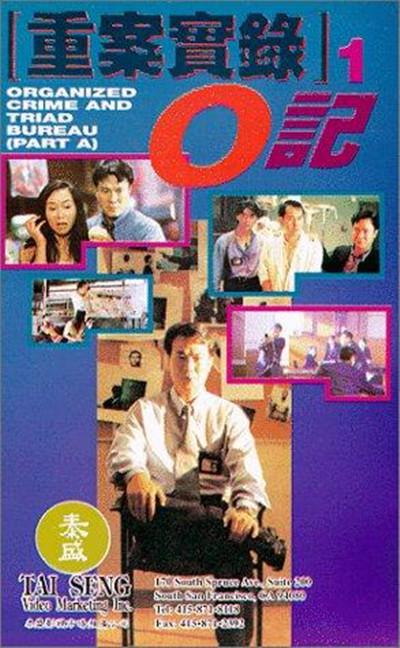 O记重案实录的海报-正式海报