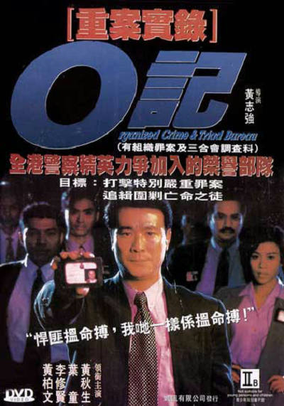 O记重案实录的海报-正式海报