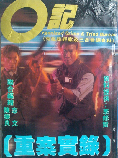 O记重案实录的海报-其他海报 香港