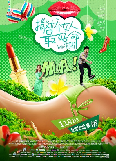 撒娇女人最好命的海报-预告海报 中国大陆