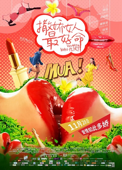 撒娇女人最好命的海报-预告海报 中国大陆