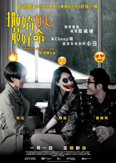 撒娇女人最好命的海报-正式海报 香港