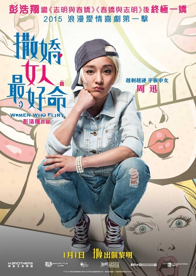 撒娇女人最好命的海报-角色海报 香港