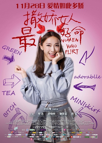 撒娇女人最好命的海报-角色海报 中国大陆