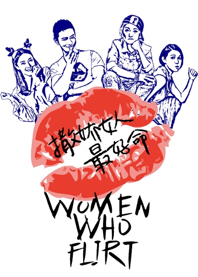 撒娇女人最好命的海报-其他海报