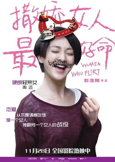撒娇女人最好命的海报-预告海报 中国大陆