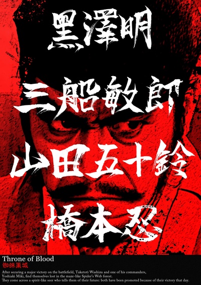 蜘蛛巢城的海报-其他海报