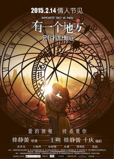 有一个地方只有我们知道的海报-预告海报 中国大陆