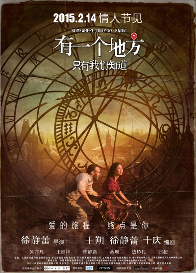 有一个地方只有我们知道的海报-预告海报 中国大陆