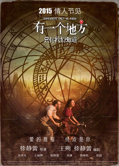 有一个地方只有我们知道的海报-预告海报 中国大陆