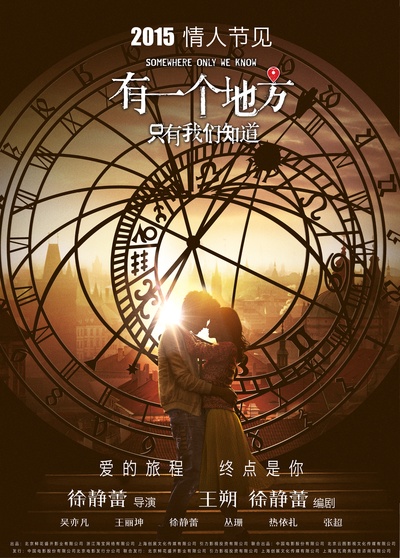 有一个地方只有我们知道的海报-预告海报 中国大陆