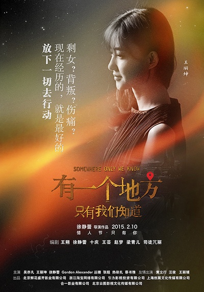 有一个地方只有我们知道的海报-角色海报 中国大陆