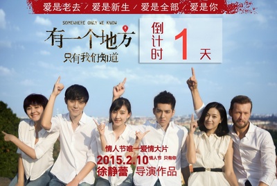 有一个地方只有我们知道的海报-预告海报 中国大陆