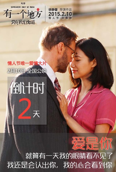 有一个地方只有我们知道的海报-预告海报 中国大陆