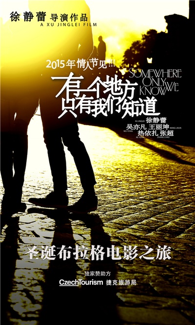 有一个地方只有我们知道的海报-其他海报 中国大陆