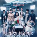 小时代3：刺金时代