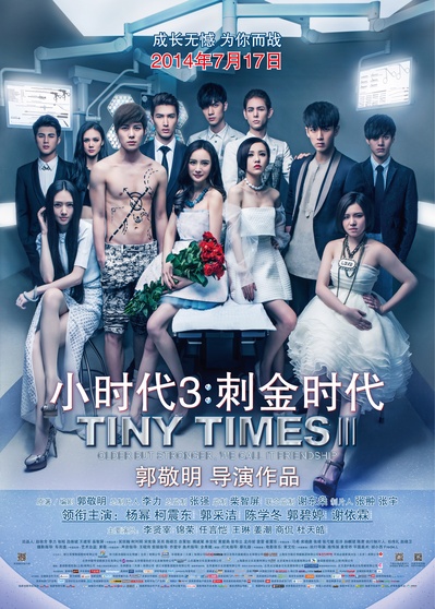 小时代3：刺金时代的海报-正式海报 中国大陆