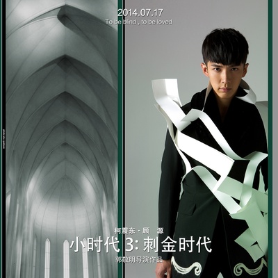 小时代3：刺金时代的海报-角色海报 中国大陆