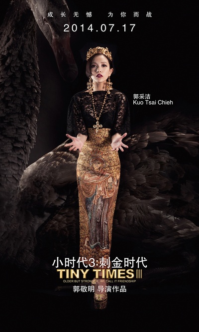 小时代3：刺金时代的海报-角色海报 中国大陆